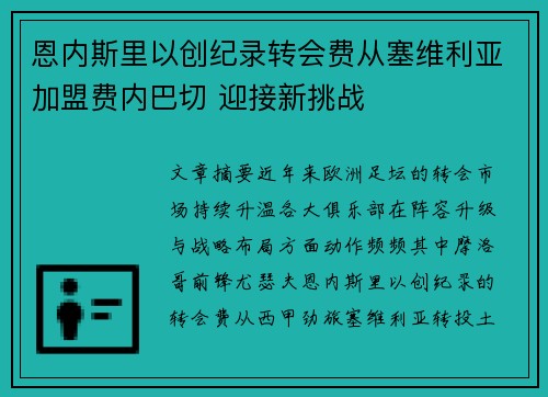恩内斯里以创纪录转会费从塞维利亚加盟费内巴切 迎接新挑战