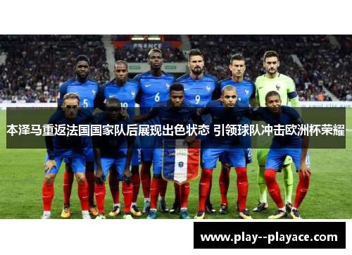 本泽马重返法国国家队后展现出色状态 引领球队冲击欧洲杯荣耀