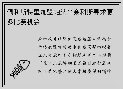 佩利斯特里加盟帕纳辛奈科斯寻求更多比赛机会