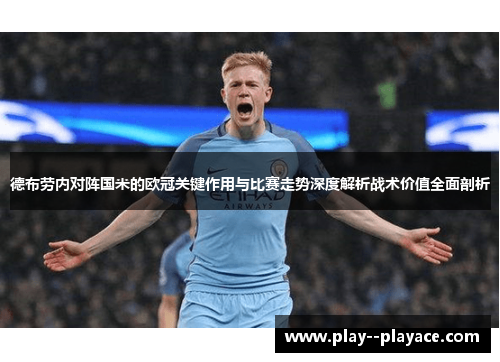 德布劳内对阵国米的欧冠关键作用与比赛走势深度解析战术价值全面剖析