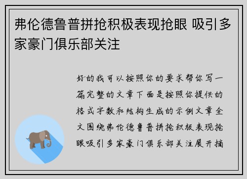 弗伦德鲁普拼抢积极表现抢眼 吸引多家豪门俱乐部关注