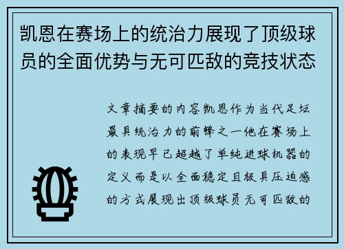 凯恩在赛场上的统治力展现了顶级球员的全面优势与无可匹敌的竞技状态