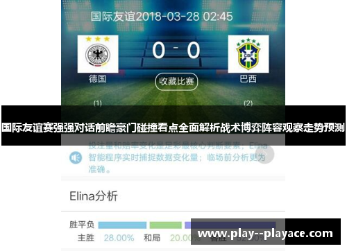 国际友谊赛强强对话前瞻豪门碰撞看点全面解析战术博弈阵容观察走势预测