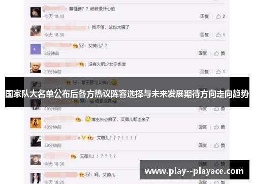 国家队大名单公布后各方热议阵容选择与未来发展期待方向走向趋势