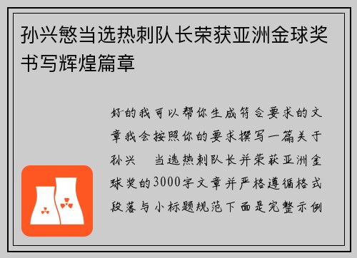 孙兴慜当选热刺队长荣获亚洲金球奖书写辉煌篇章