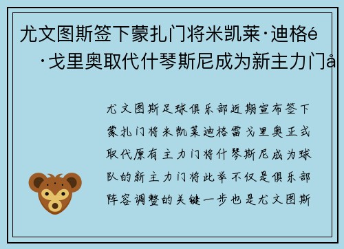 尤文图斯签下蒙扎门将米凯莱·迪格雷戈里奥取代什琴斯尼成为新主力门将