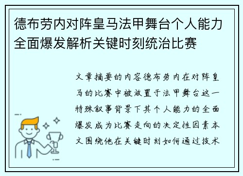 德布劳内对阵皇马法甲舞台个人能力全面爆发解析关键时刻统治比赛