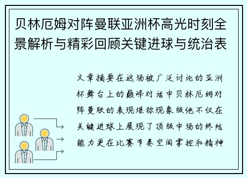 贝林厄姆对阵曼联亚洲杯高光时刻全景解析与精彩回顾关键进球与统治表现