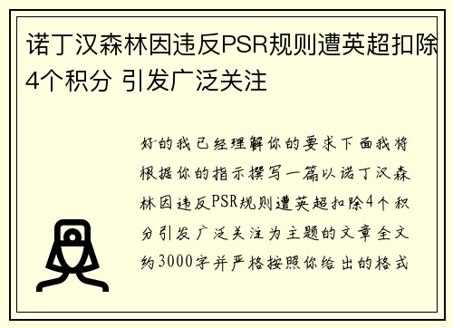 诺丁汉森林因违反PSR规则遭英超扣除4个积分 引发广泛关注