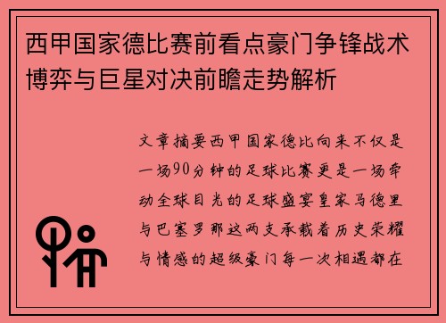 西甲国家德比赛前看点豪门争锋战术博弈与巨星对决前瞻走势解析