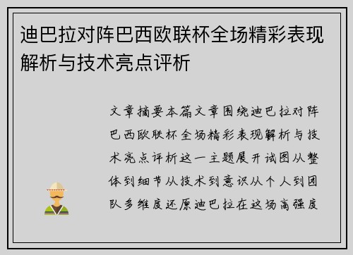 迪巴拉对阵巴西欧联杯全场精彩表现解析与技术亮点评析