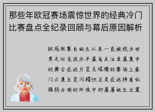 那些年欧冠赛场震惊世界的经典冷门比赛盘点全纪录回顾与幕后原因解析