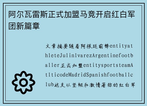 阿尔瓦雷斯正式加盟马竞开启红白军团新篇章
