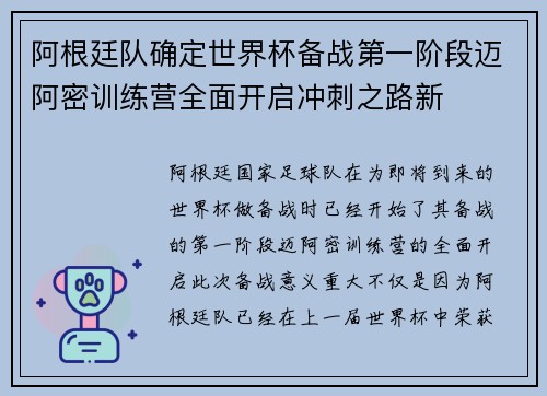 阿根廷队确定世界杯备战第一阶段迈阿密训练营全面开启冲刺之路新