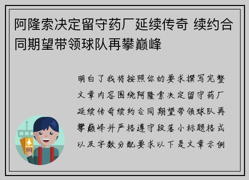 阿隆索决定留守药厂延续传奇 续约合同期望带领球队再攀巅峰