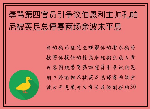 辱骂第四官员引争议伯恩利主帅孔帕尼被英足总停赛两场余波未平息