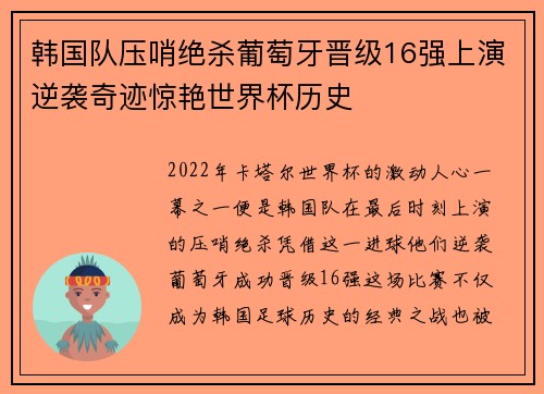 韩国队压哨绝杀葡萄牙晋级16强上演逆袭奇迹惊艳世界杯历史