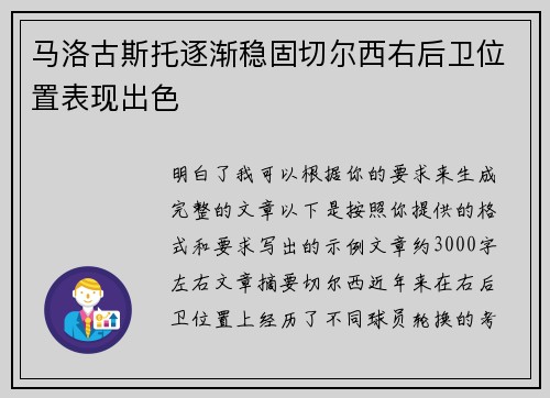 马洛古斯托逐渐稳固切尔西右后卫位置表现出色