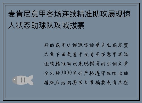 麦肯尼意甲客场连续精准助攻展现惊人状态助球队攻城拔寨