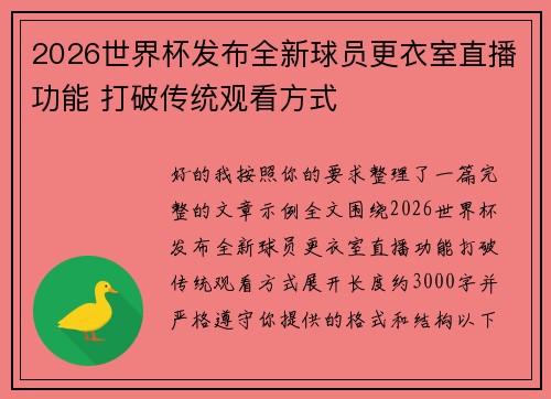 2026世界杯发布全新球员更衣室直播功能 打破传统观看方式