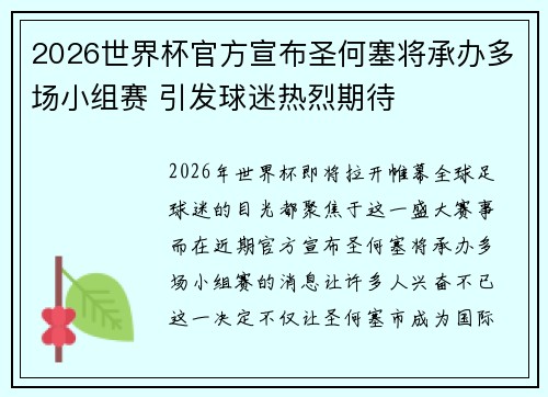 2026世界杯官方宣布圣何塞将承办多场小组赛 引发球迷热烈期待