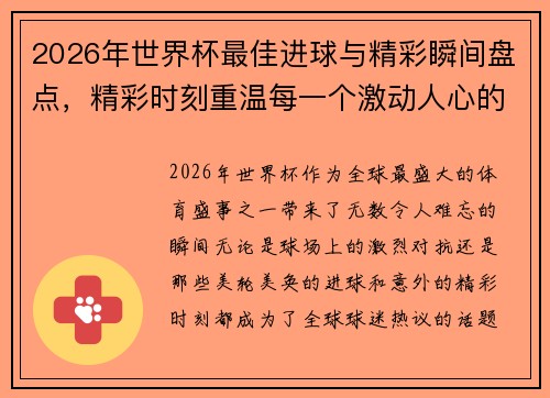 2026年世界杯最佳进球与精彩瞬间盘点，精彩时刻重温每一个激动人心的瞬间