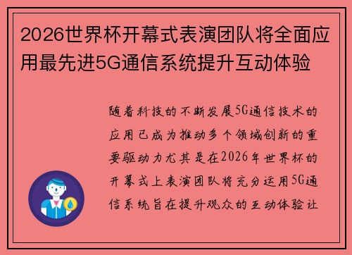 2026世界杯开幕式表演团队将全面应用最先进5G通信系统提升互动体验