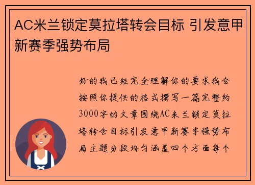AC米兰锁定莫拉塔转会目标 引发意甲新赛季强势布局