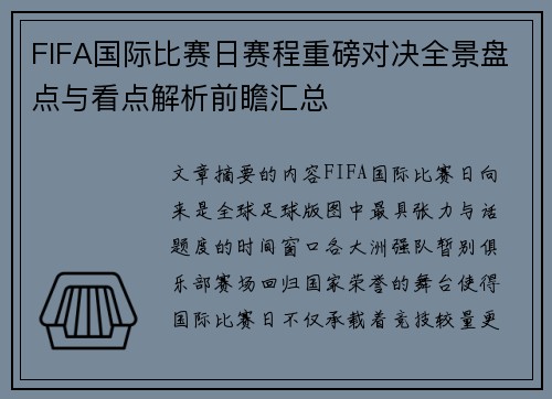 FIFA国际比赛日赛程重磅对决全景盘点与看点解析前瞻汇总
