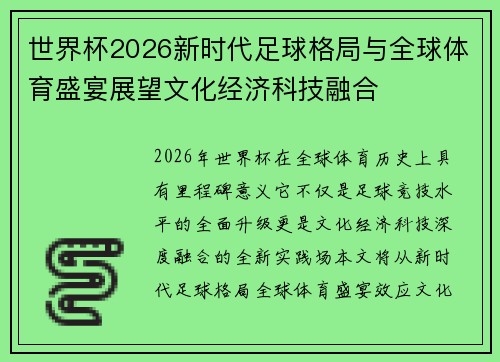 世界杯2026新时代足球格局与全球体育盛宴展望文化经济科技融合