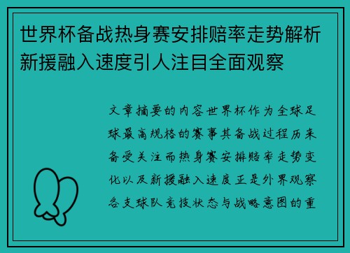 世界杯备战热身赛安排赔率走势解析新援融入速度引人注目全面观察