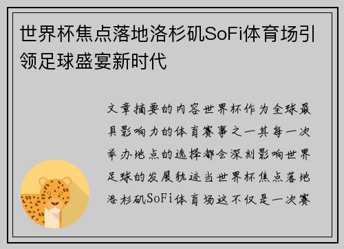 世界杯焦点落地洛杉矶SoFi体育场引领足球盛宴新时代