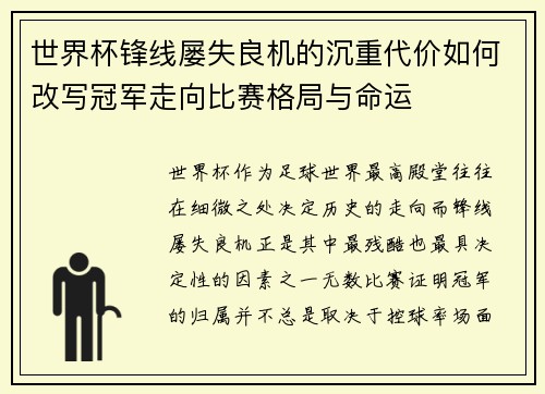 世界杯锋线屡失良机的沉重代价如何改写冠军走向比赛格局与命运