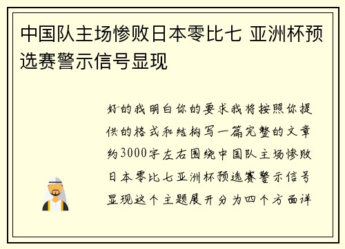 中国队主场惨败日本零比七 亚洲杯预选赛警示信号显现