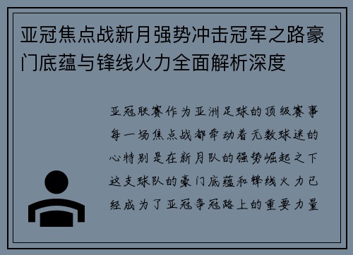 亚冠焦点战新月强势冲击冠军之路豪门底蕴与锋线火力全面解析深度