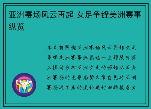 亚洲赛场风云再起 女足争锋美洲赛事纵览