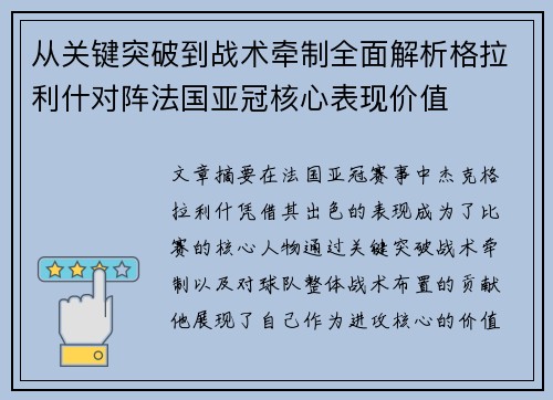 从关键突破到战术牵制全面解析格拉利什对阵法国亚冠核心表现价值
