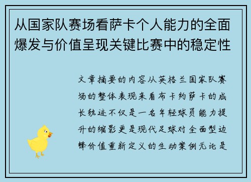 从国家队赛场看萨卡个人能力的全面爆发与价值呈现关键比赛中的稳定性