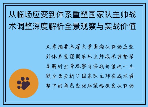 从临场应变到体系重塑国家队主帅战术调整深度解析全景观察与实战价值