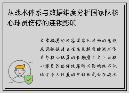 从战术体系与数据维度分析国家队核心球员伤停的连锁影响