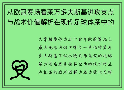 从欧冠赛场看莱万多夫斯基进攻支点与战术价值解析在现代足球体系中的作用