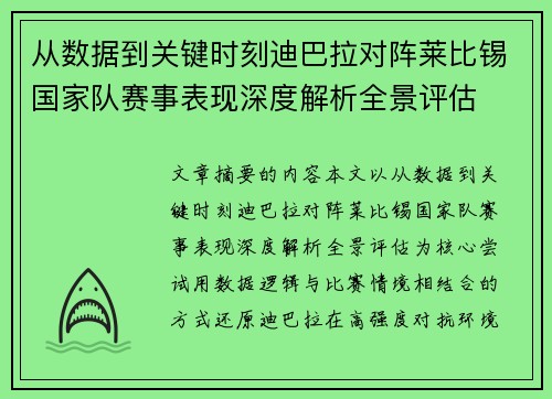 从数据到关键时刻迪巴拉对阵莱比锡国家队赛事表现深度解析全景评估