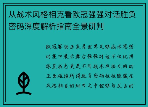 从战术风格相克看欧冠强强对话胜负密码深度解析指南全景研判