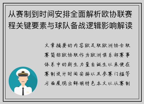 从赛制到时间安排全面解析欧协联赛程关键要素与球队备战逻辑影响解读