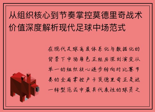 从组织核心到节奏掌控莫德里奇战术价值深度解析现代足球中场范式