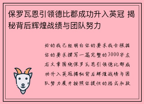 保罗瓦恩引领德比郡成功升入英冠 揭秘背后辉煌战绩与团队努力