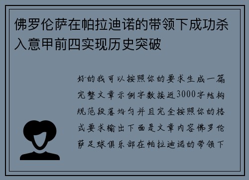 佛罗伦萨在帕拉迪诺的带领下成功杀入意甲前四实现历史突破