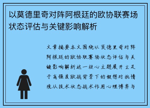 以莫德里奇对阵阿根廷的欧协联赛场状态评估与关键影响解析