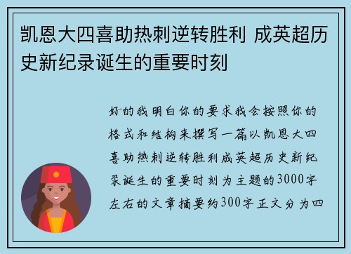 凯恩大四喜助热刺逆转胜利 成英超历史新纪录诞生的重要时刻