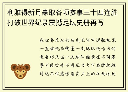 利雅得新月豪取各项赛事三十四连胜打破世界纪录震撼足坛史册再写